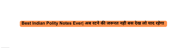 Best Indian Polity Notes Ever अब रटन क जर रत नह बस द ख ल य द रह ग